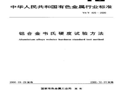 YS/T 420-2000 铝合金韦氏硬度试验方法