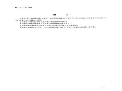 YS/T 417.3-1999 变形铝及铝合金铸锭及其加工产品缺陷 第3部分：变形铝及铝合金箔缺陷