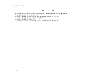 YS/T 410-1998 磁头用工业纯钛箔