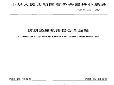 YS/T 243-2001 纺织经遍机用铝合金线轴