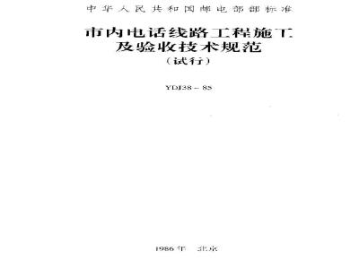 YDJ 38-1985 市内电话线路工程施工及验收技术规范