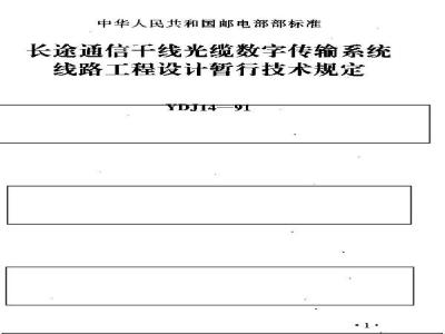 YDJ 14-1991 长途通信干线光缆数字传输系统线路工程设计暂行技术规定