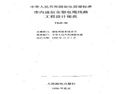 YDJ 9-1990 市内通信全塑电缆线路工程设计规范