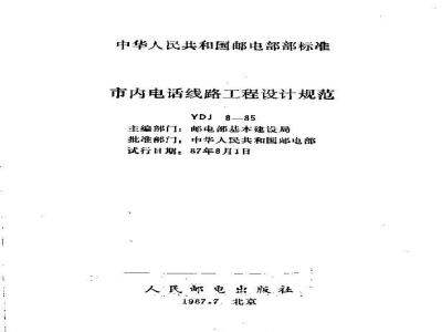 YDJ 8-1985 市内电话线路工程设计规范