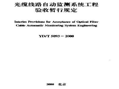 YD/T 5093-2000 光缆线路自动监测系统工程验收暂行规定