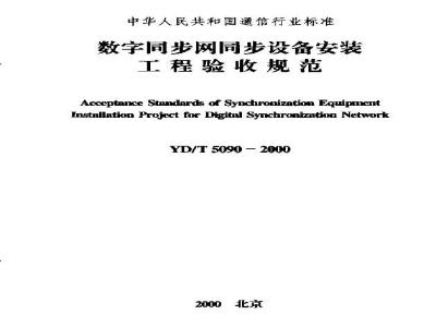 YD/T 5090-2000 数字同步网同步设备安装工程验收规范