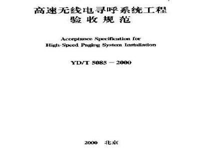 YD/T 5085-2000 高速无线电寻呼系统工程验收规范