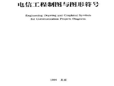 YD/T 5015-1995 电信工程制图与图形符号