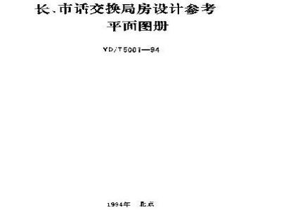 YD/T 5001-1994 长,市话交换局房设计参考平面图册