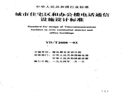 YD/T 2008-1993 城市住宅区和办公楼梯电话通信设施设计标准