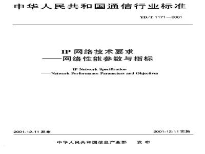YD/T 1171-2001 IP 网络技术要求-网络性能参数与指标