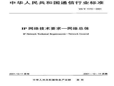 YD/T 1170-2001 IP网络技术要求-网络总体
