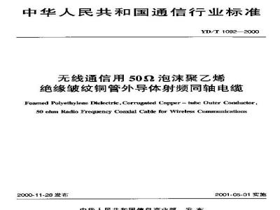 YD/T 1092-2000 无线通信用50Ω泡沫聚乙烯绝缘皱纹铜管外导体射频同轴电缆