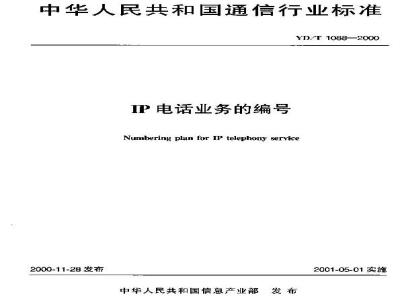 YD/T 1088-2000 IP电话业务的编号