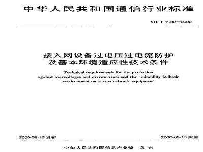 YD/T 1082-2000 接入网设备过电压过电流防护及基本环境适应性技术条件