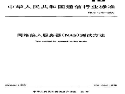 YD/T 1075-2000 网络接入服务器(NAS)测试方法