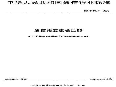 YD/T 1074-2000 通信用交流稳压器