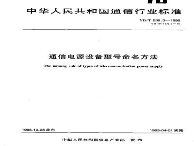 YD/T 638.3-1998 通信电源设备型号命名方法