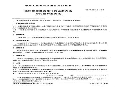 YD/T 629.2-1993 光纤传输衰减变化的监测方法 后向散射监测法