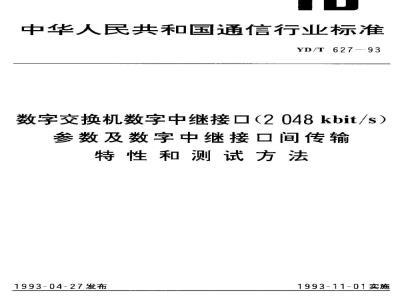 YD/T 627-1993 数字交换机数字中继接口(2 048Kbit/s)参数及数字中继接口间传输特性和测试方法