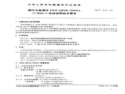 YD/T 613-1993 国内卫星通信TDM/QPSK/FDMA(2Mbit/s)系统进网技术要求
