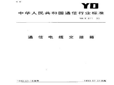 YD/T 611-1993 通信电缆交接箱
