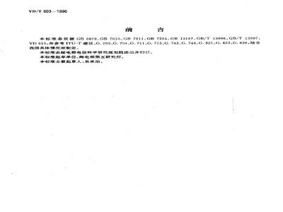 YD/T 603-1996 8448 Kbit/s用户环路光纤传输系统进网技术要求