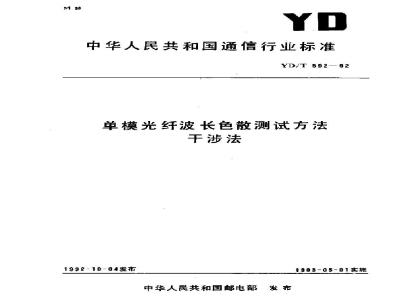 YD/T 592-1992 单模光纤波长色散测试方法干涉法