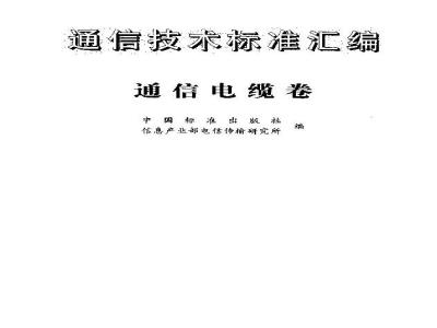 YD/T 535-1992 聚氯乙烯绝缘聚氯乙烯护套低频通信电缆电线实心导体聚氯乙烯绝缘局用配线