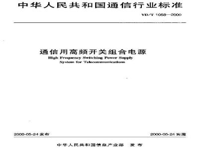 YD/T 1058-2000 通信用高频开关组合电源
