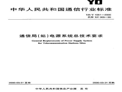 YD/T 1051-2000 通信局(站)电源系统总技术要求