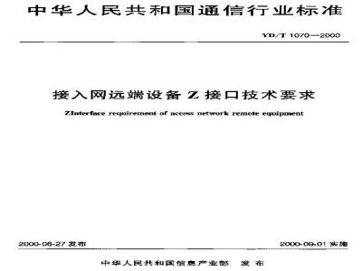 YD/T 1070-2000 接入网远端设备Z接口技术要求