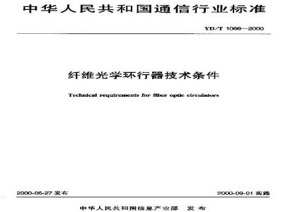 YD/T 1066-2000 纤维光学环行器技术条件
