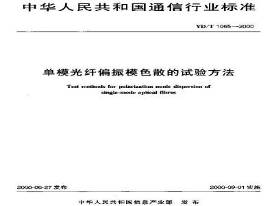 YD/T 1065-2000 单模光纤偏振模色散的试验方法