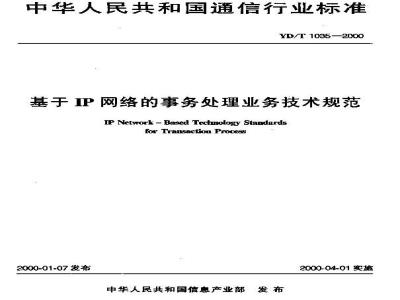 YD/T 1035-2000 基于IP网络的事务处理业务技术规范