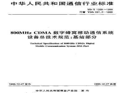 YD/T 1029-1999 800MHz CDMA数字蜂窝移动通信系统设备总技术规范:基站部分
