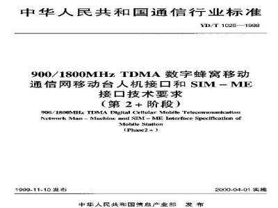 YD/T 1025-1999 900/1800MHz TDMA数字蜂窝移动通信网移动台人机接口和SIM-ME接口技术要求(第2 阶段)