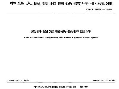 YD/T 1024-1999 光纤固定接头保护组件