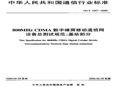 YD/T 1047-2000 800MHzCDMA数字蜂窝移动通信网设备总测试规范：基站部分