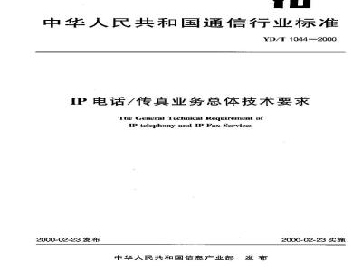 YD/T 1044-2000 IP电话/传真业务总体技术要求