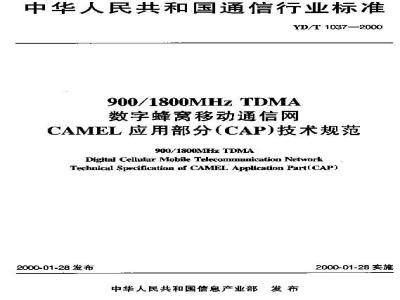 YD/T 1037-2000 900/1800MHzTDMA数字蜂窝移动通信网CAMEL应用部分(CAP)技术规范