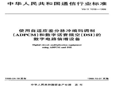 YD/T 1018-1999 使用自适应差分脉冲编码调制(ADPCM)和数字话音插空(DSI)的数字电路倍增设备