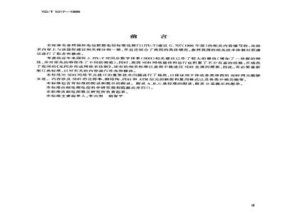 YD/T 1017-1999 同步数字体系(SDH)网络节点接口