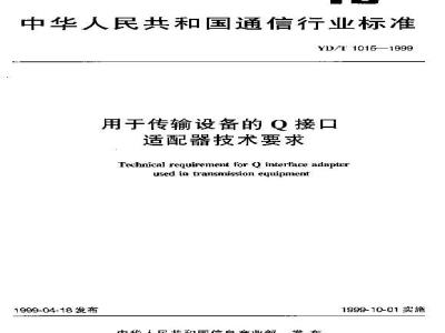 YD/T 1015-1999 用于传输设备的Q接口适配器技术要求