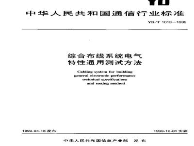 YD/T 1013-1999 综合布线系统电气特性通用测试方法