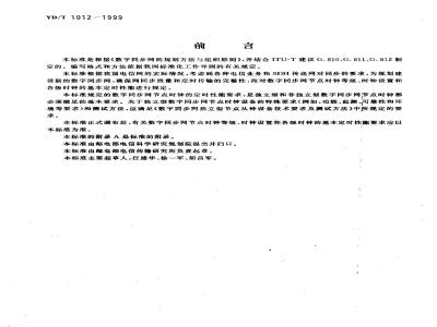 YD/T 1012-1999 数字同步网节点时钟系列及其定时特性