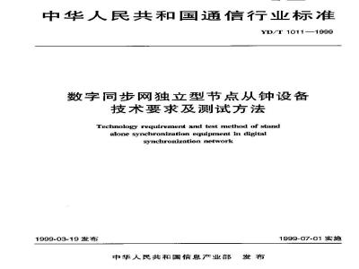 YD/T 1011-1999 数字同步网独立型节点从钟设备技术要求及测试方法