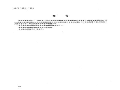 YD/T 1009-1999 450MHz FDMA无线接入系统技术要求和测量方法