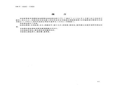 YD/T 1006-1999 在公用电话交换网上和点对点二线租用电话型电路上同时传送语音和数据的调制解调器