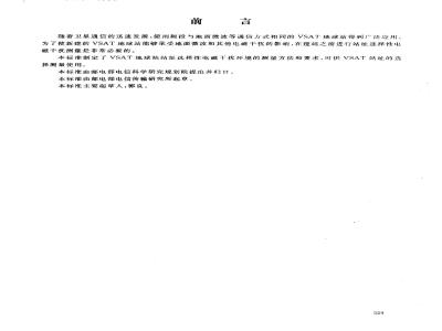 YD/T 1003-1999 卫星通信VSAT地球站电磁干扰的测量方法